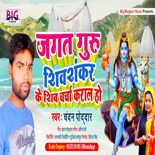 Jagat Guru Shiv Shankar ke Shiv Charcha Karala Ho (Bhojpuri)