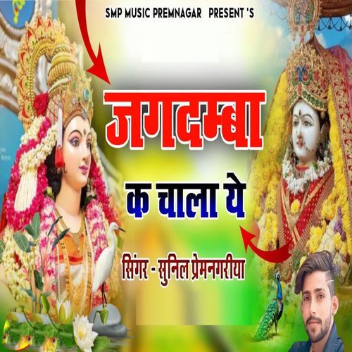 Jagdamba Ke Chala Ye