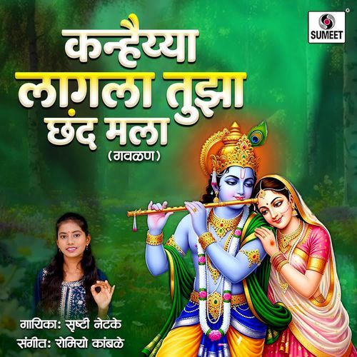 Kanhaiya Lagala Tuza Chhand Mala