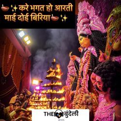 Kare Bhagat Ho Aarti Maai Doi Biriya