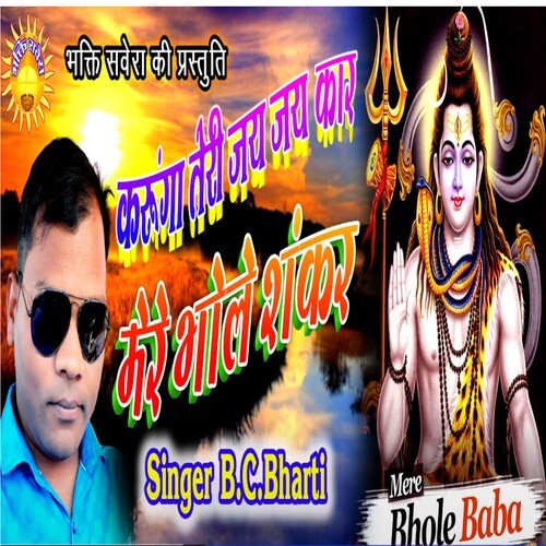 Karunga Teri Jai Jai Kaar Mere Bhole Sankar