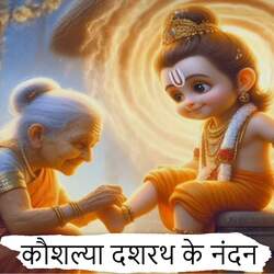 Kaushlya Dashrath Ke Nandan