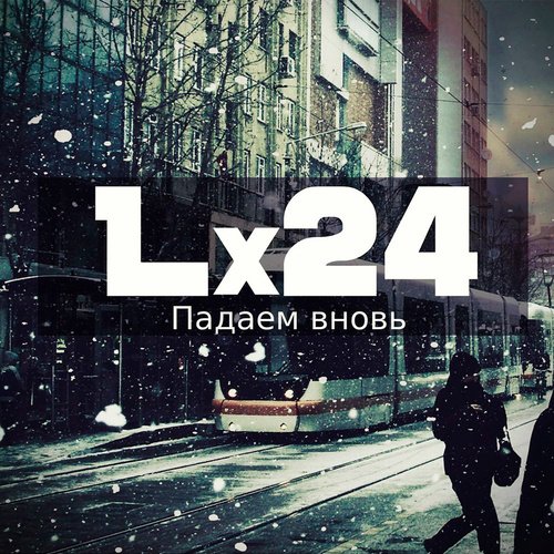 Падаем вновь cover art
