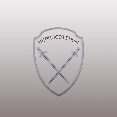 Черносотенцы
