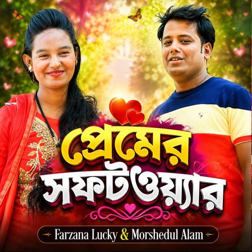 প্রেমের সফটওয়ার