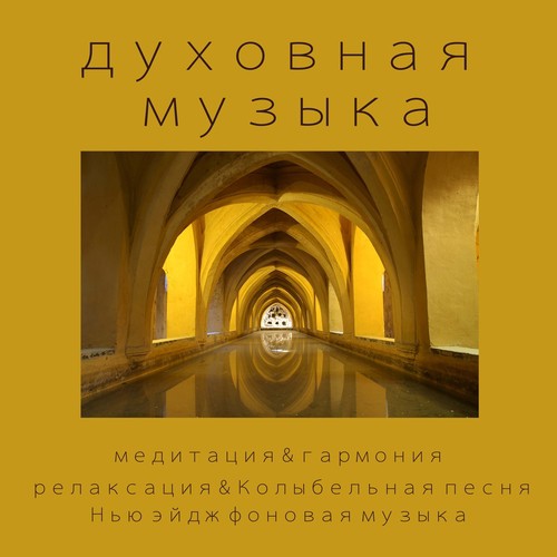 Novus Homo (Песни Для Свадьбы) - Song Download From Духовная.