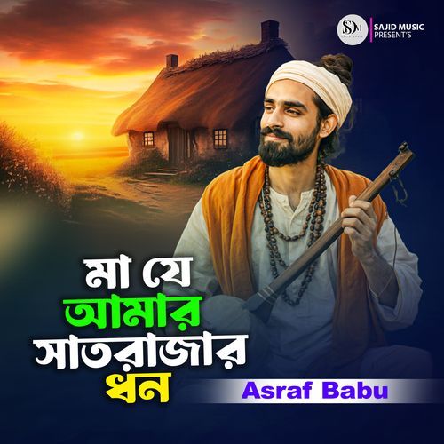 Ma Je Amar Satrajar Dhon