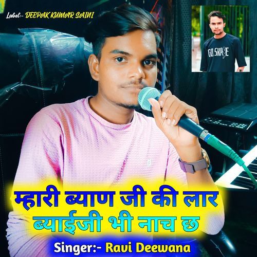 Mhari Byanji Ki Lar Byaiji Bhi Nach Chhe