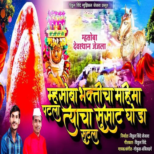 Mhasoba Bhakticha Mahima Patla Tyacha Susat Ghoda Sutla