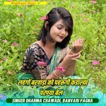 लहंगों बरवाड़ा को पहरूगी कडाल्या परण्या बेल