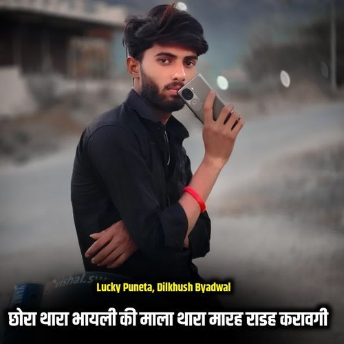 छोरा थारा भायली की माला थारा मारह राडह करावगी