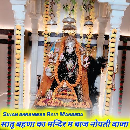 सातू बहणा का मन्दिर म बाज नोपती बाजा