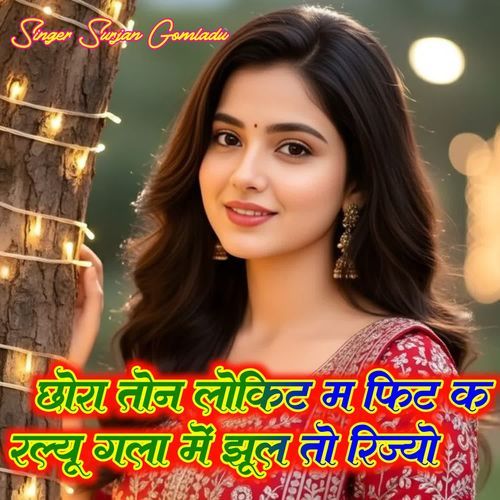 छोरा तोन लोकिट म फिट करल्यू गला में झूल तो रिज्यो