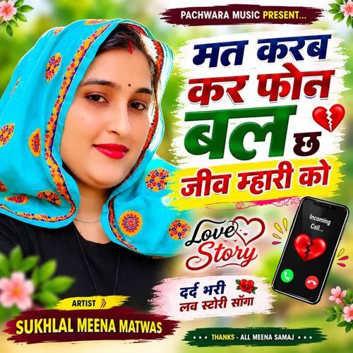 मत करब कर फोन बल छ जीव म्हारी को