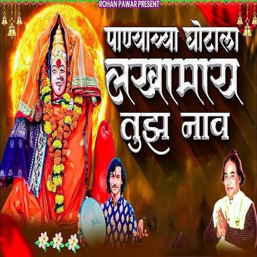 Panyacha Ghotala Lakhamay Tujh Nav