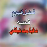 Qessa Qayamat Shepalay