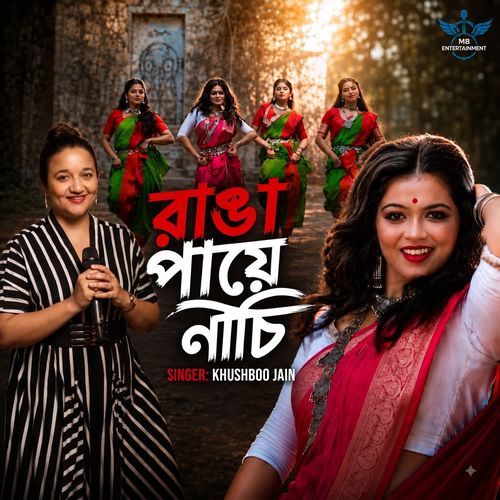 রাঙা পায়ে নাচি (RANGA PAYE NACHI)