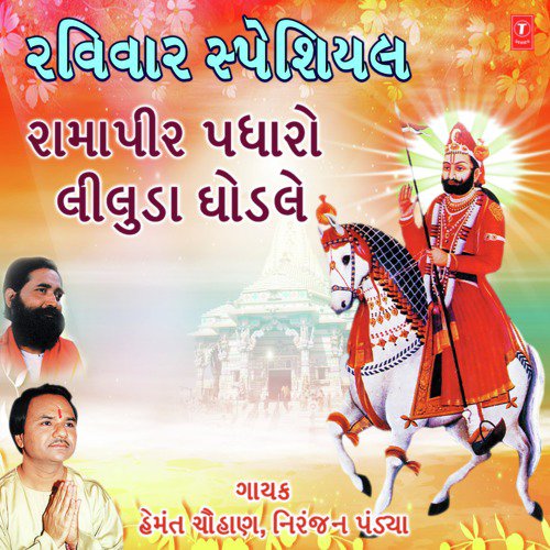 Raviwar Special - Ramapir Padharo Liluda Ghodle