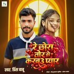Re Chhaura Tore Se Karvau Pyar