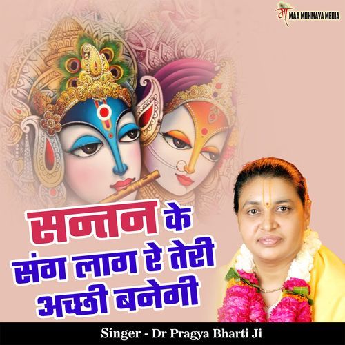 Santan Ke Sang Laag Re Teri Achhi Banegi
