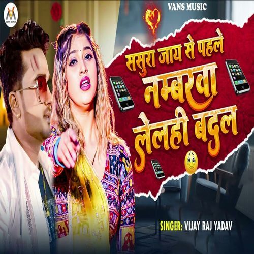 Sasura Jaay Se Pahle Numberwa Lalahi Badal