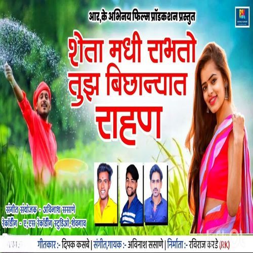 Sheti Madhi Rabhato Tuz Bichhanyat Rahan