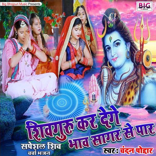 Shivguru Kar Denge Bhav Sagar Se Paar