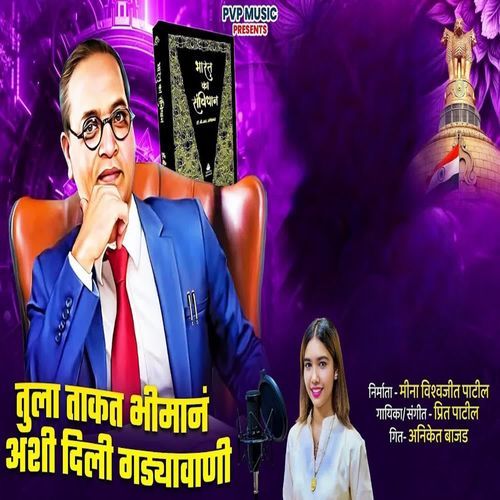 Tula Takad Bhiman Ashi Dili Gadyavani