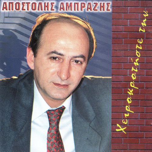 Nixtonei stin karditsa cover art
