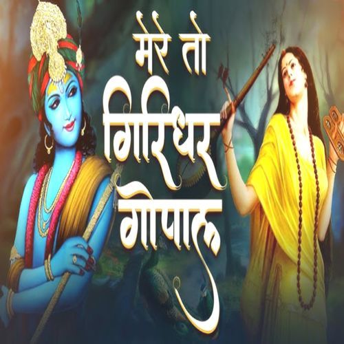mere to girdhar gopal dusro na koi