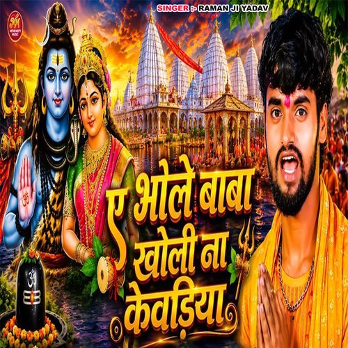 A Bhole Baba Kholi Na Kewariya