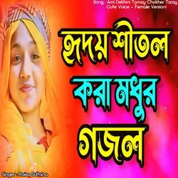 Ami Dekhini Tomay Chokher Taray Cute Voice - Female Version-Px4hZxN2fVc