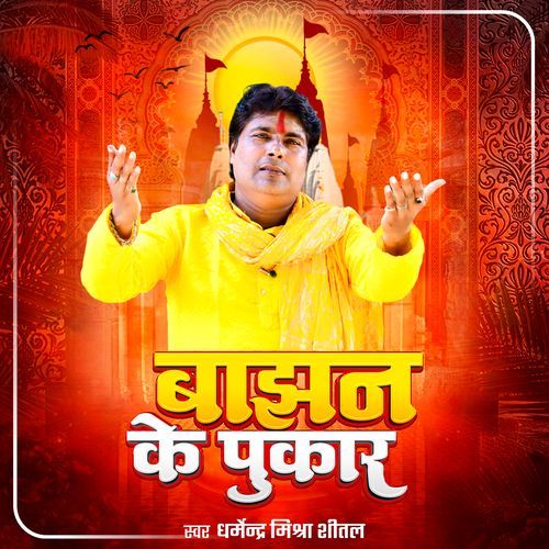 BAJHAN KE PUKAR