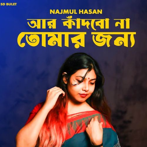 আর কাঁদবো না তোমার জন্য