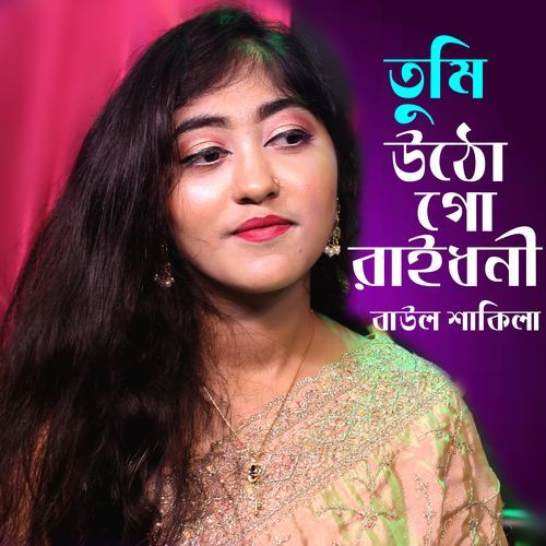 তুমি উঠো গো রাইধনী