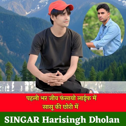 पहली भर जीव फंसायो लाईफ में सासू की छोरी में