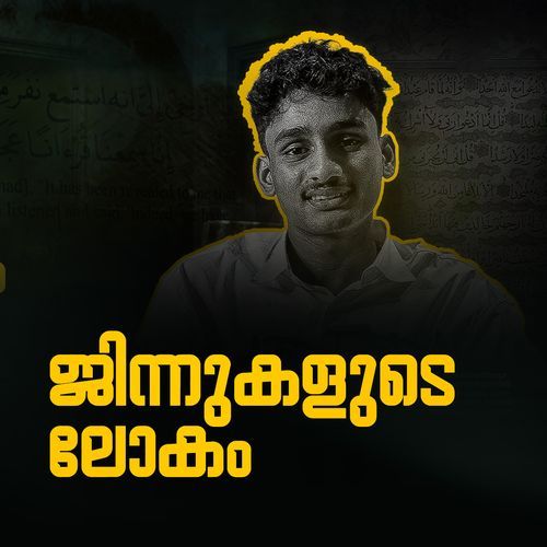 ജിന്നുകളുടെ ലോകം