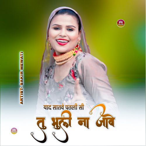 याद स��ातवे पतली सी तु भूली ना जावे