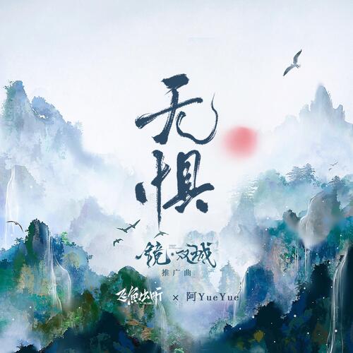 无惧 (电视剧《镜·双城》推广曲)_poster_image