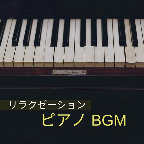 リラクゼーション ピアノ BGM - 作業用BGM_poster_image