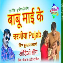 Babu Mai ke charaniya pujab superhit new Bhojpuri pariwark song-RAkeVRNUUmY