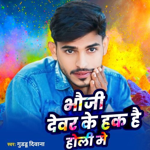 Bhauji dewar ke hak hai holi me