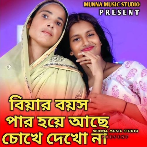 Biyar Boyosh Par Hoyeche, Chokhe Dekho Na