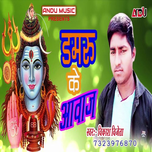 Damru Ke Awaz (Bhojpuri Song)