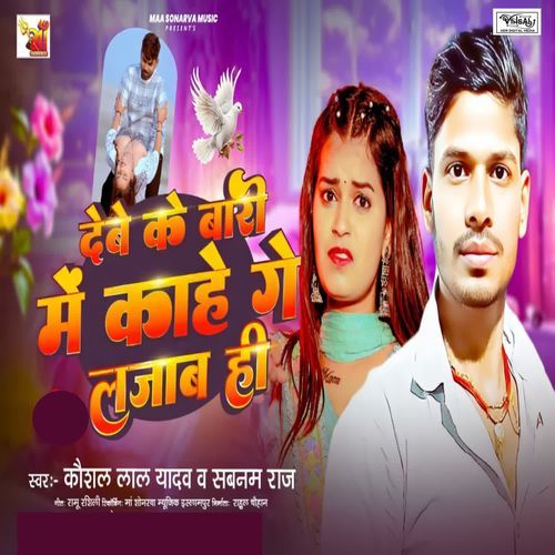 Debe Ke Bari Me Kahe Ge Lajabhi