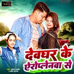 Deoghar Ke Airoplanewa Se