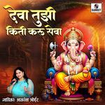 Deva Tuzi Kiti Karu Seva