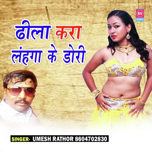 Dhila Kara Lahanga Ke Dori (Bhojpuri)