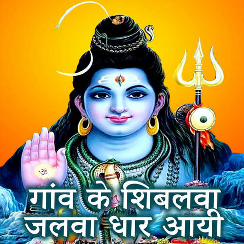 Ganv Ke Shibalva Jalva Dhar Aiha