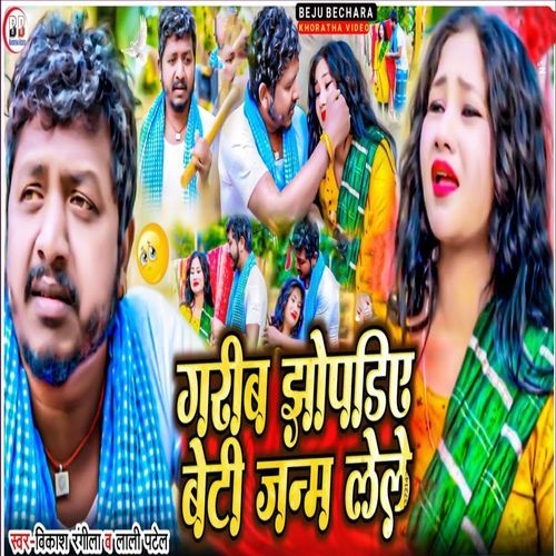 Garib Jhopadiye Beti Janam Lele
